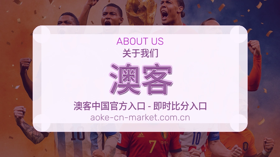 澳客品牌团队