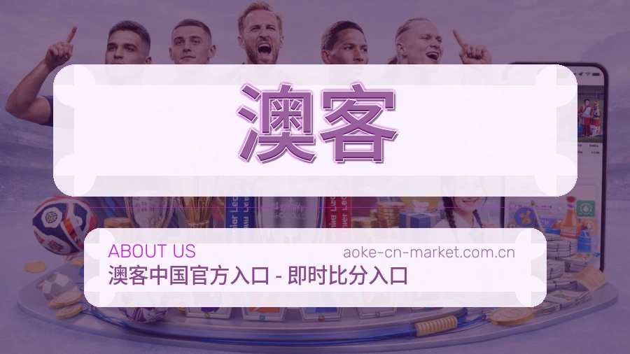 澳客体育页面服务路线